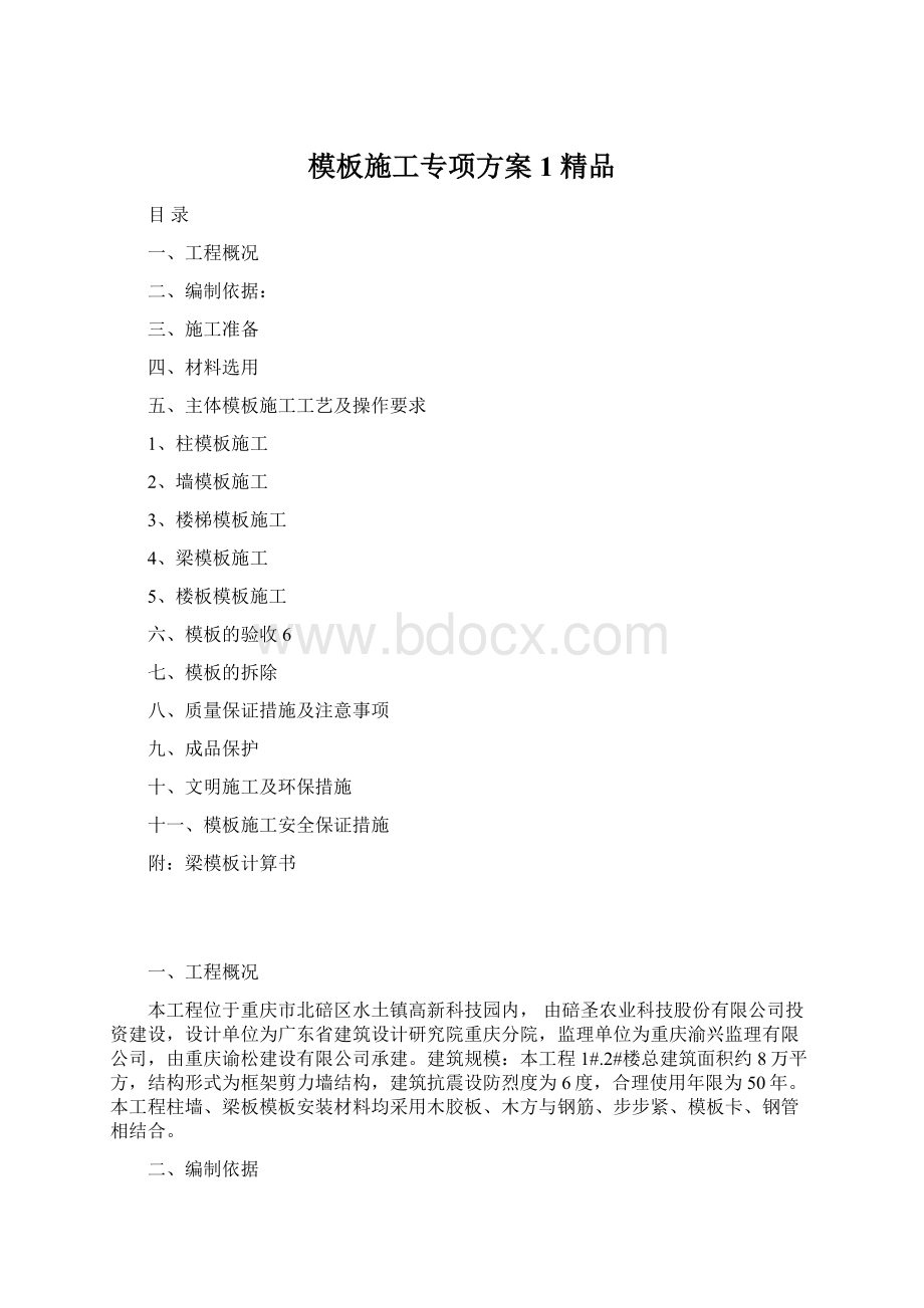 模板施工专项方案1 精品Word文件下载.docx