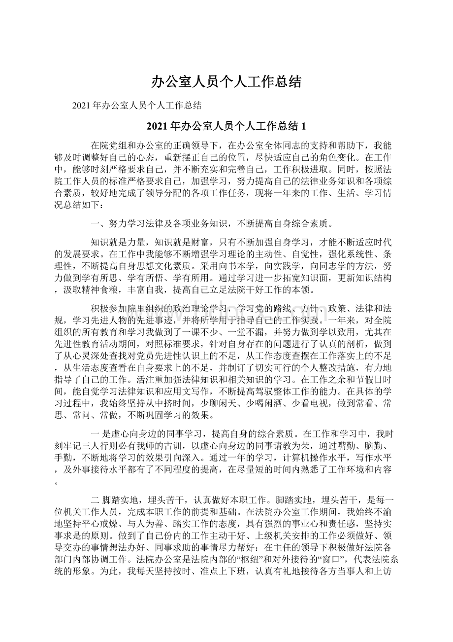 办公室人员个人工作总结Word文档下载推荐.docx