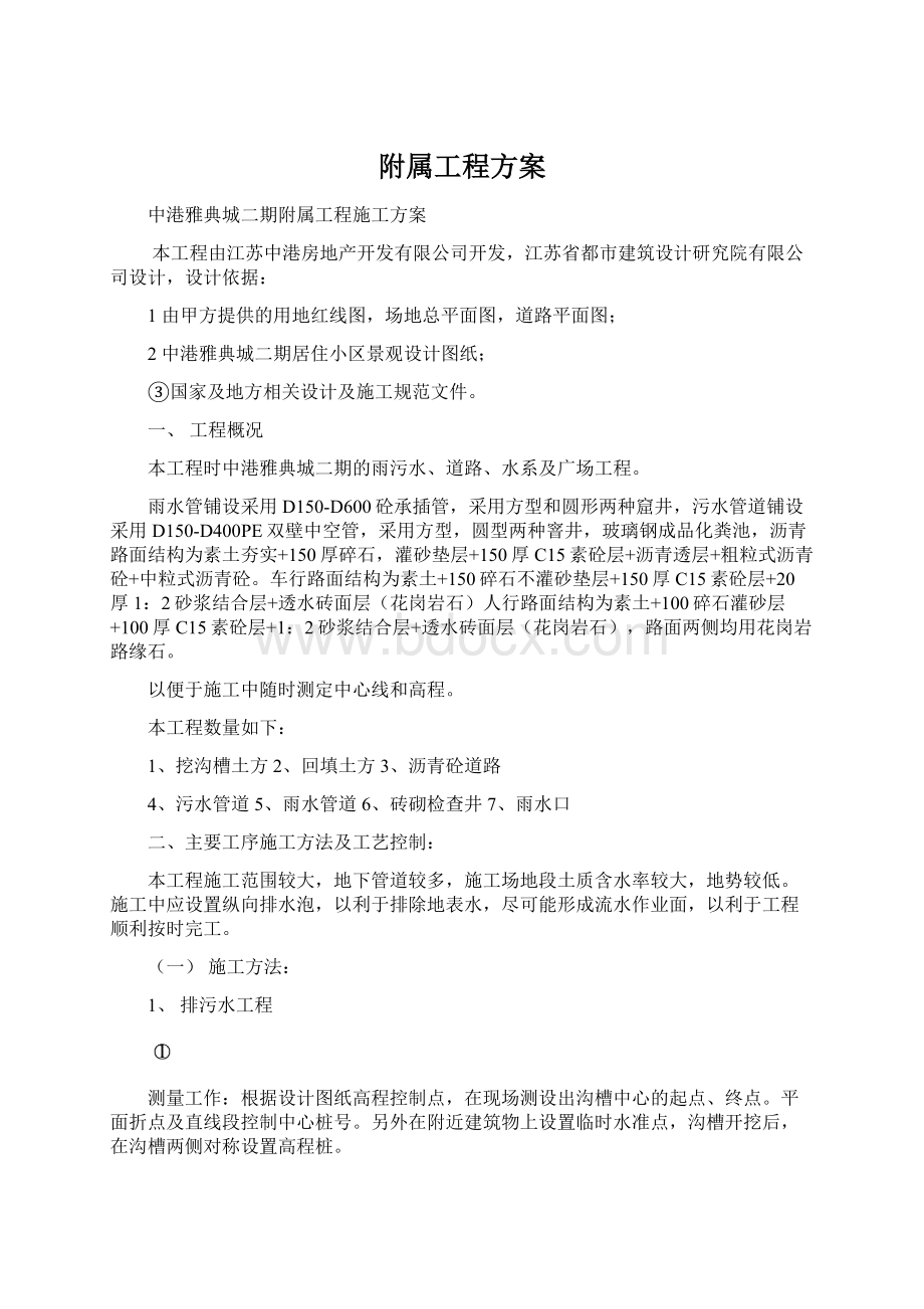 附属工程方案Word格式文档下载.docx