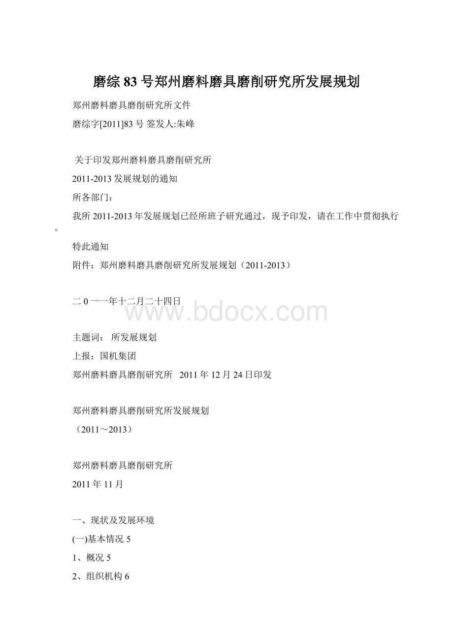 磨综83号郑州磨料磨具磨削研究所发展规划Word文档格式.docx