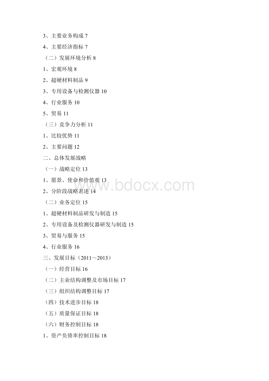 磨综83号郑州磨料磨具磨削研究所发展规划.docx_第2页