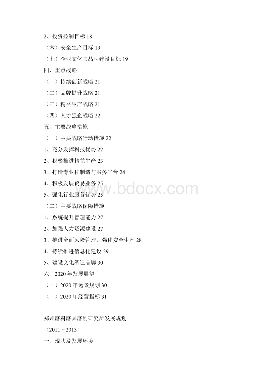 磨综83号郑州磨料磨具磨削研究所发展规划.docx_第3页