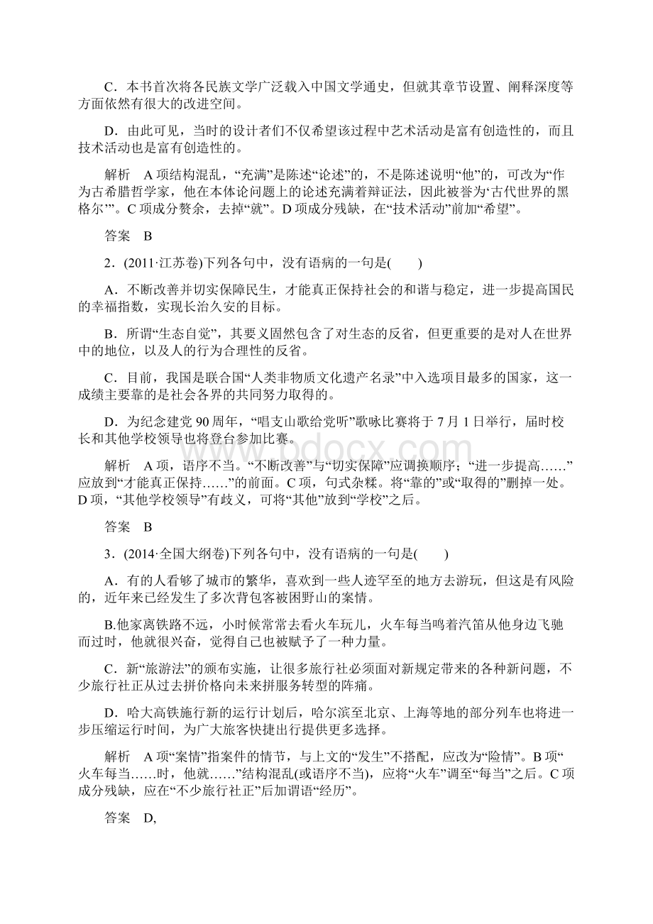 创新设计江苏专用届高考语文一轮复习 辨析病句讲义.docx_第2页