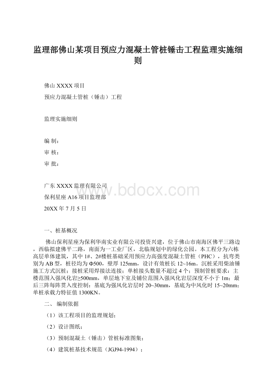 监理部佛山某项目预应力混凝土管桩锤击工程监理实施细则.docx_第1页