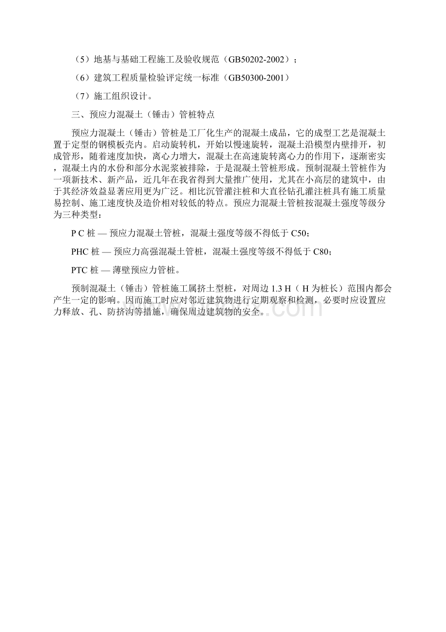 监理部佛山某项目预应力混凝土管桩锤击工程监理实施细则.docx_第2页