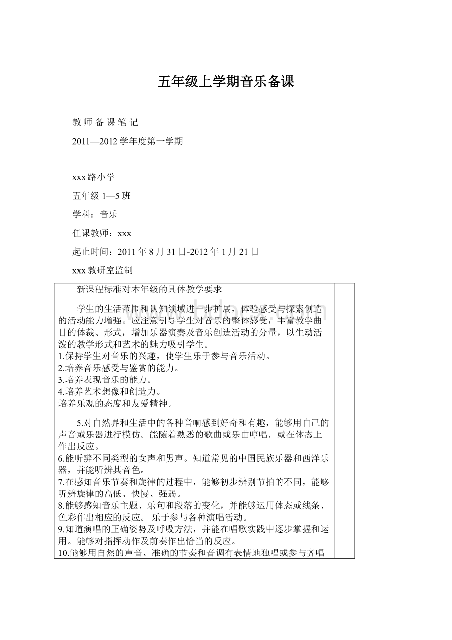 五年级上学期音乐备课Word文件下载.docx