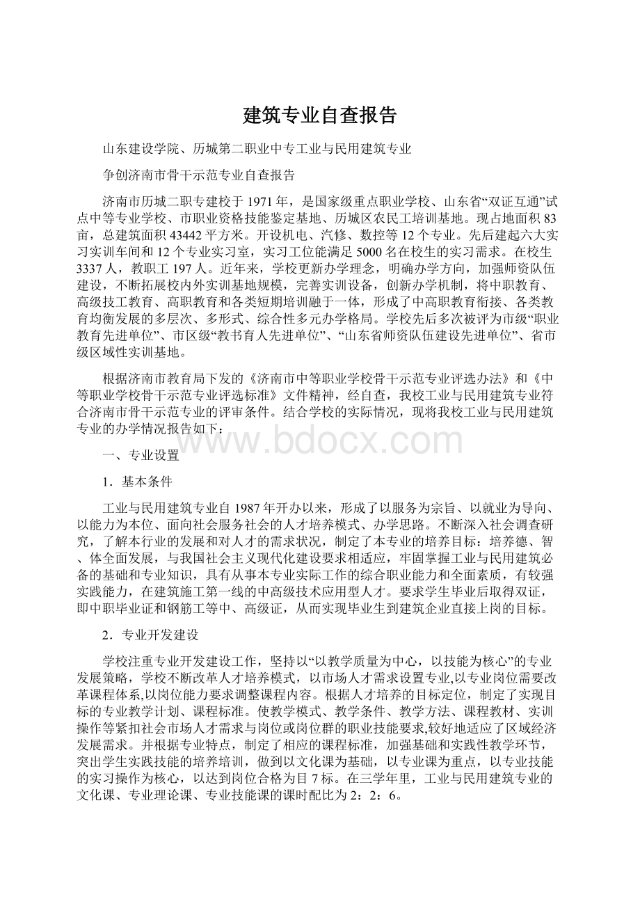 建筑专业自查报告Word文档格式.docx_第1页