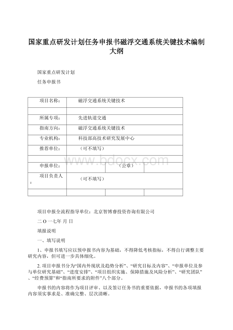 国家重点研发计划任务申报书磁浮交通系统关键技术编制大纲Word文件下载.docx