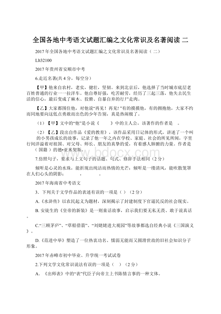 全国各地中考语文试题汇编之文化常识及名著阅读 二.docx