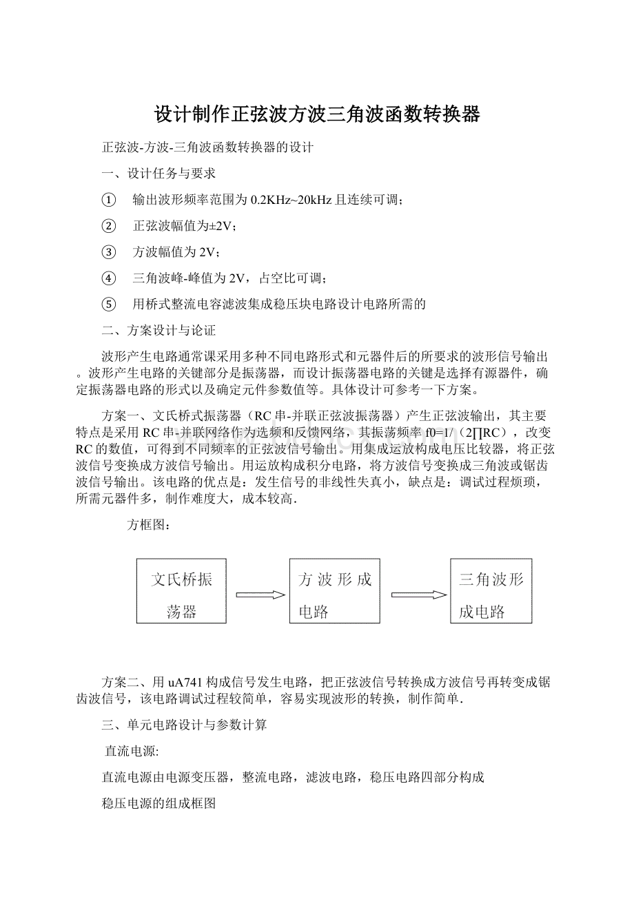 设计制作正弦波方波三角波函数转换器.docx_第1页