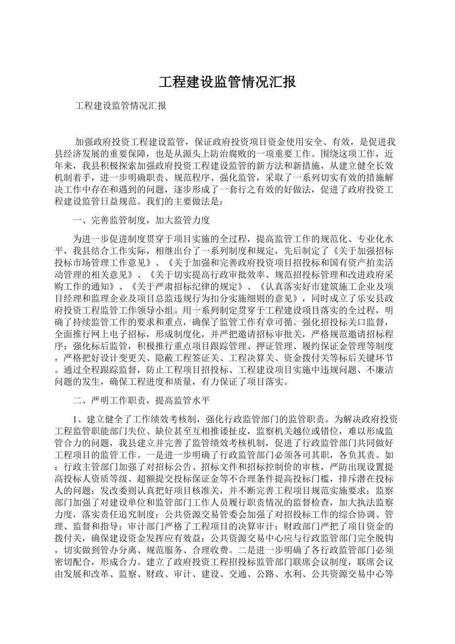 工程建设监管情况汇报.docx_第1页