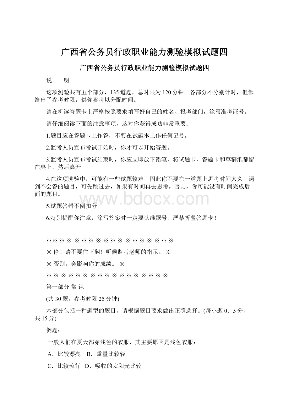 广西省公务员行政职业能力测验模拟试题四Word文件下载.docx_第1页