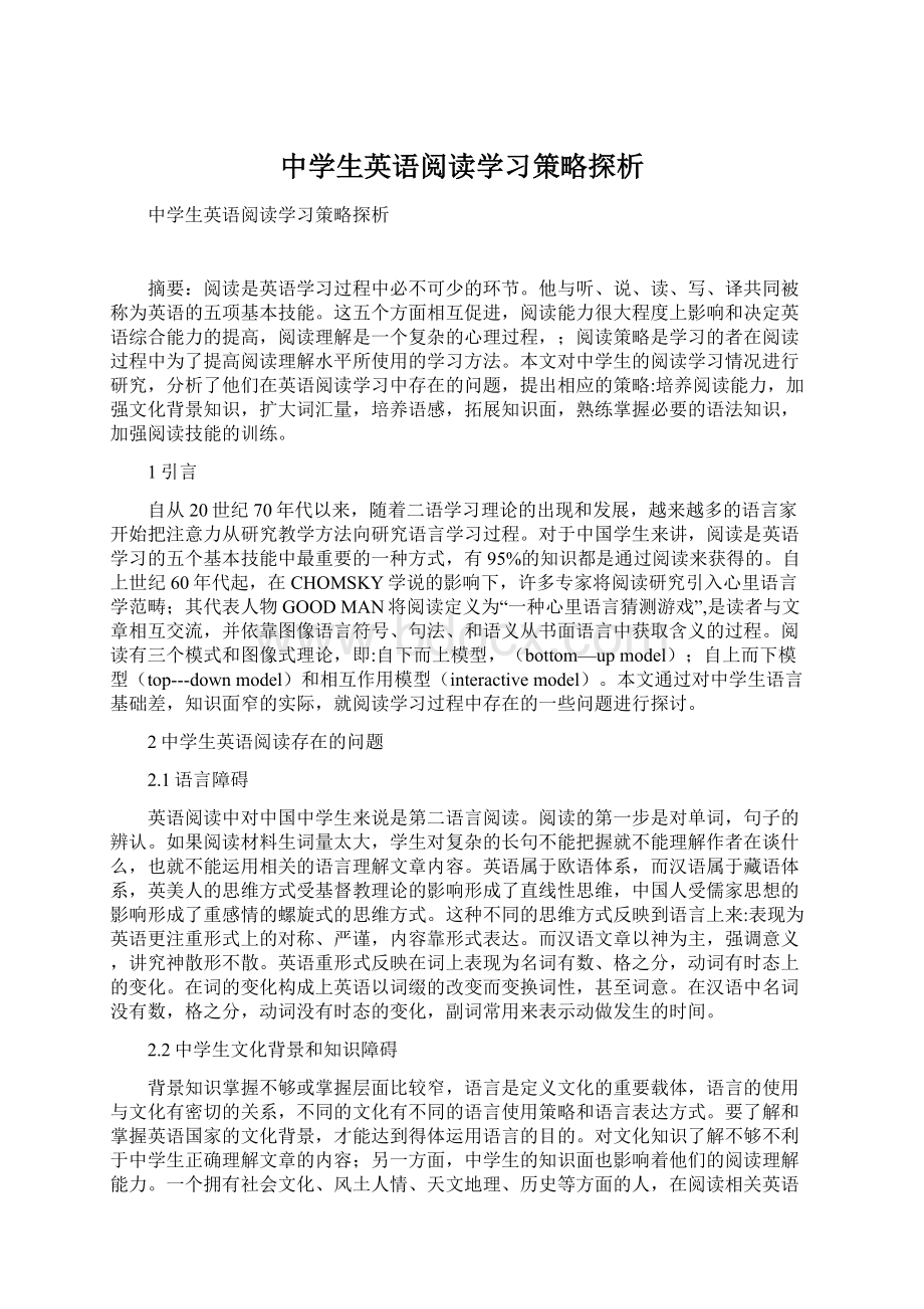 中学生英语阅读学习策略探析Word格式.docx