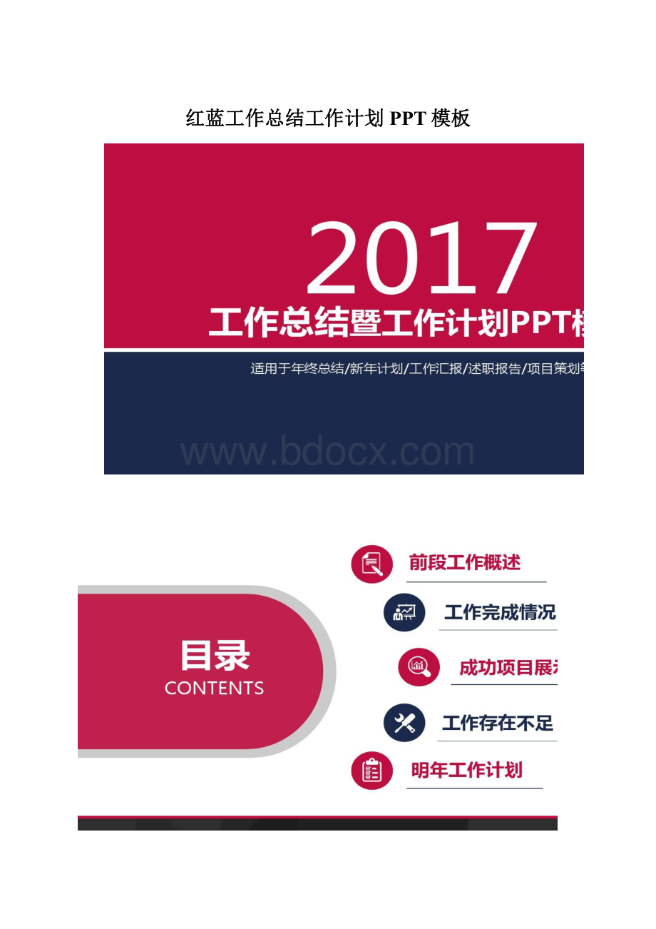 红蓝工作总结工作计划PPT模板Word格式文档下载.docx