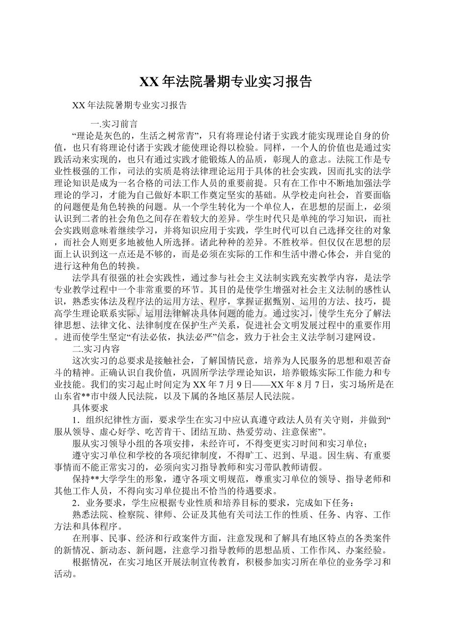 XX年法院暑期专业实习报告.docx