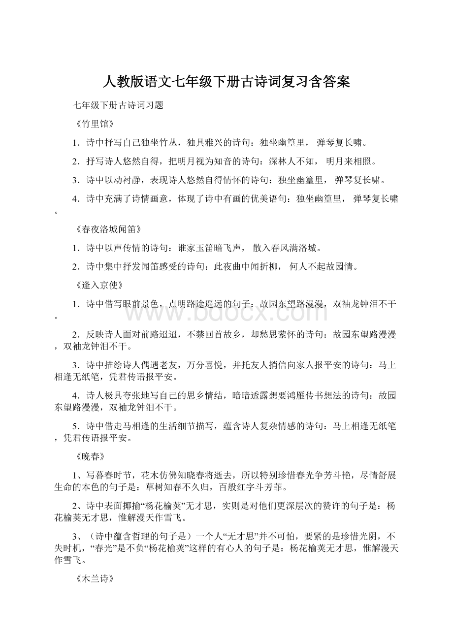 人教版语文七年级下册古诗词复习含答案Word格式.docx