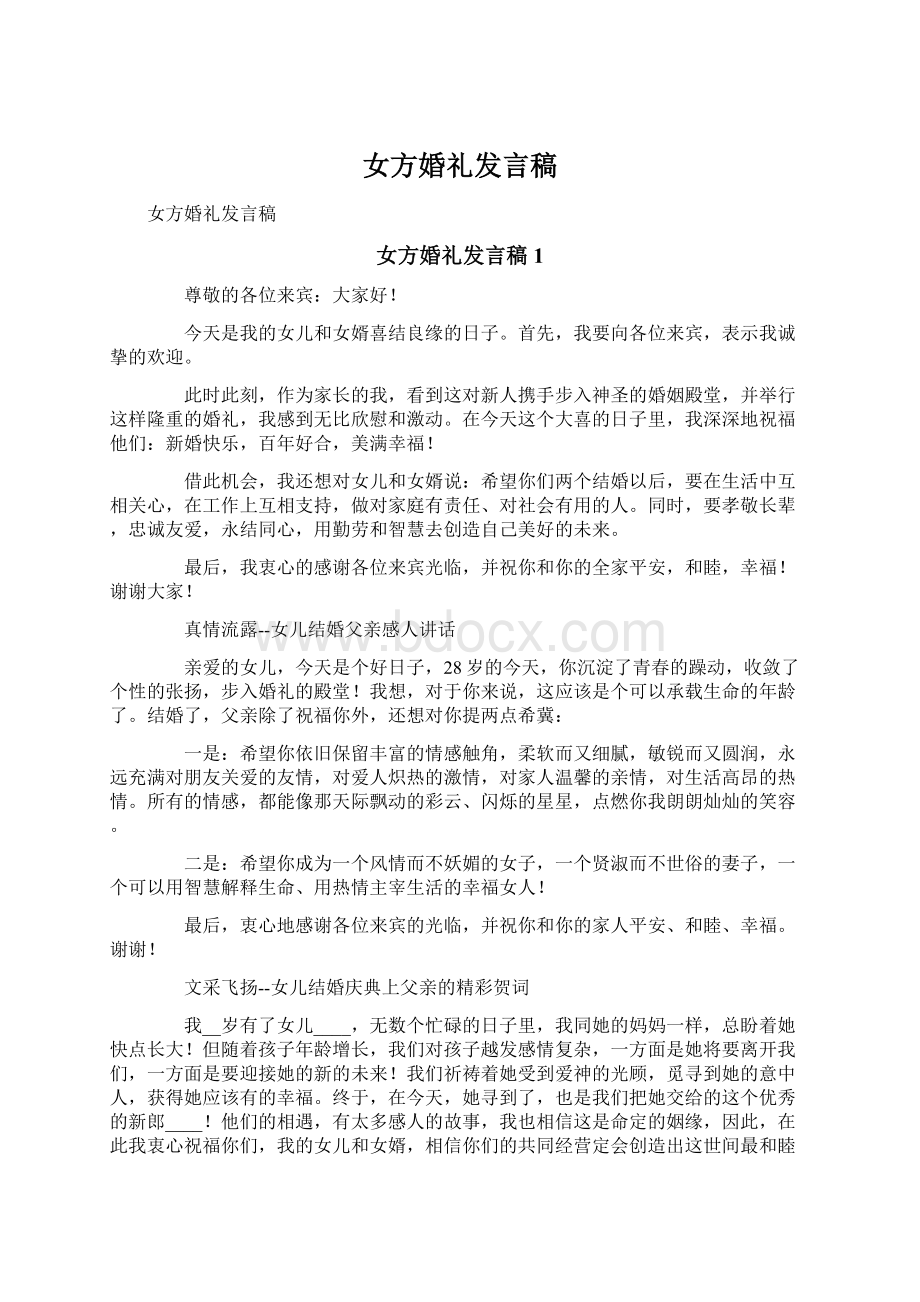 女方婚礼发言稿Word文档格式.docx