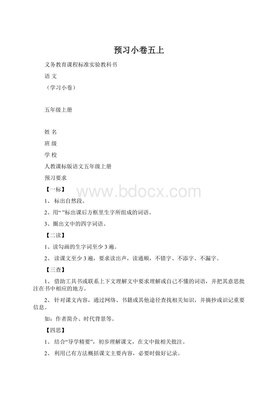 预习小卷五上Word下载.docx