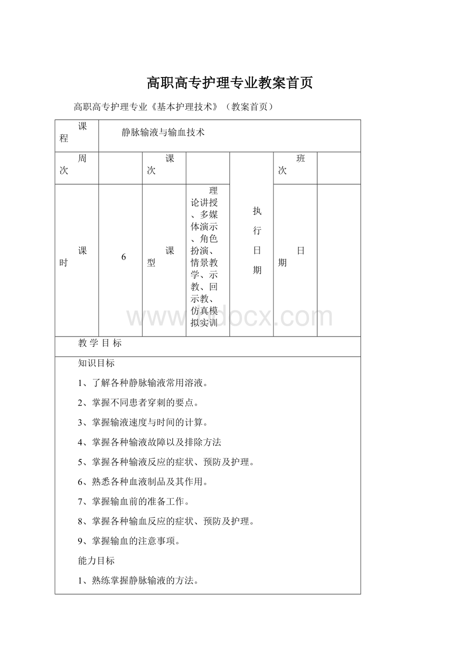 高职高专护理专业教案首页.docx_第1页