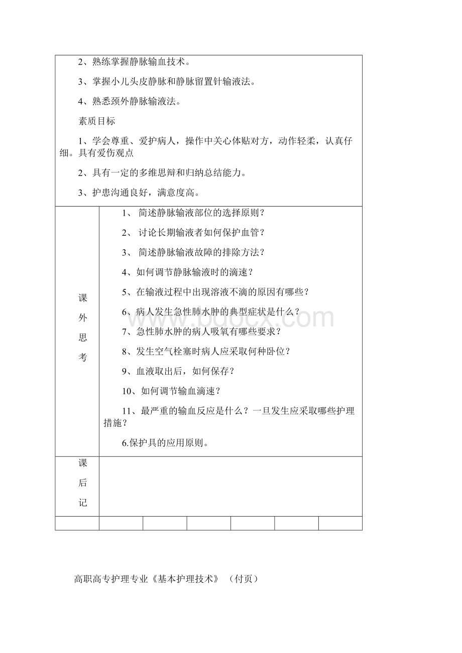 高职高专护理专业教案首页.docx_第2页