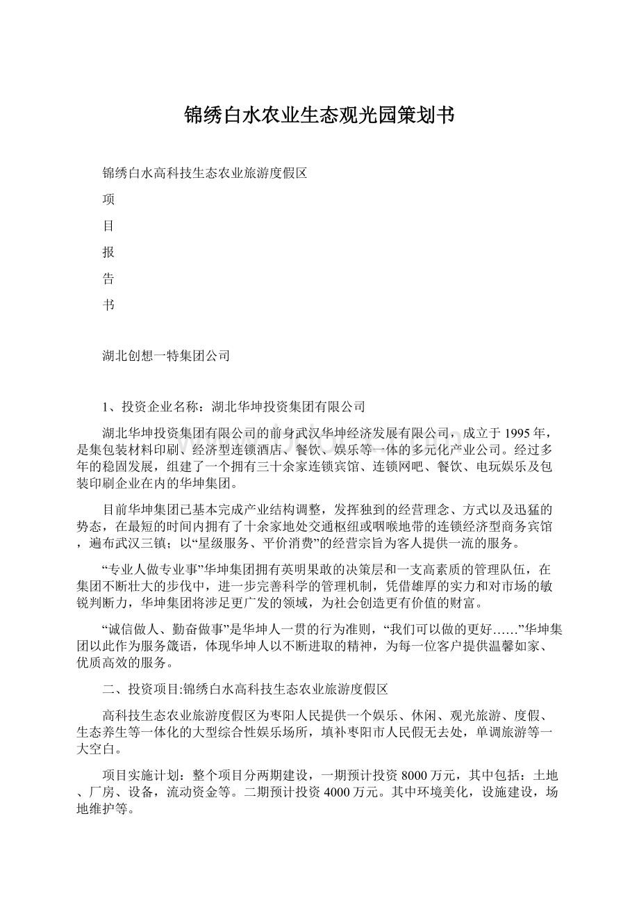 锦绣白水农业生态观光园策划书Word文件下载.docx