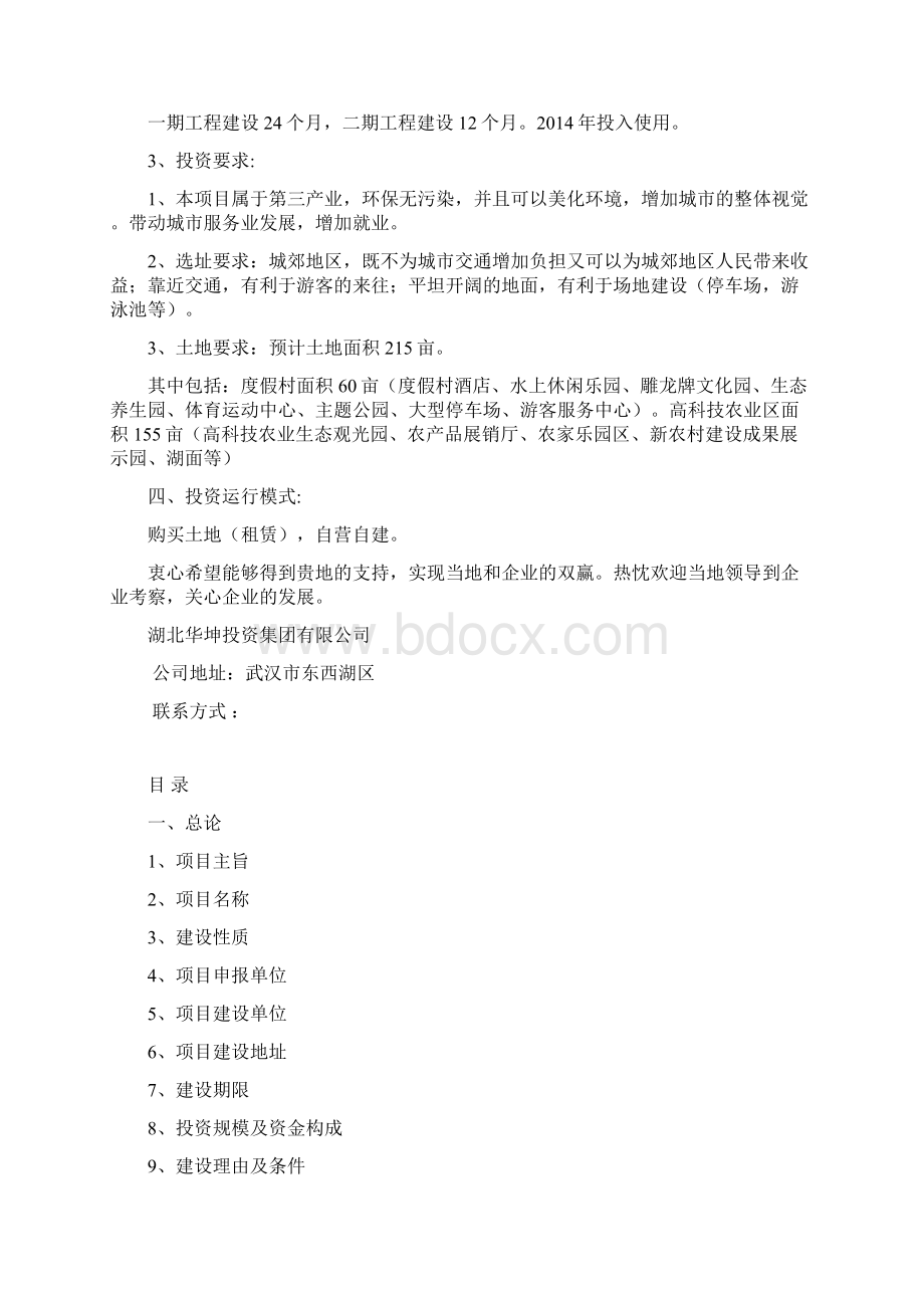 锦绣白水农业生态观光园策划书Word文件下载.docx_第2页