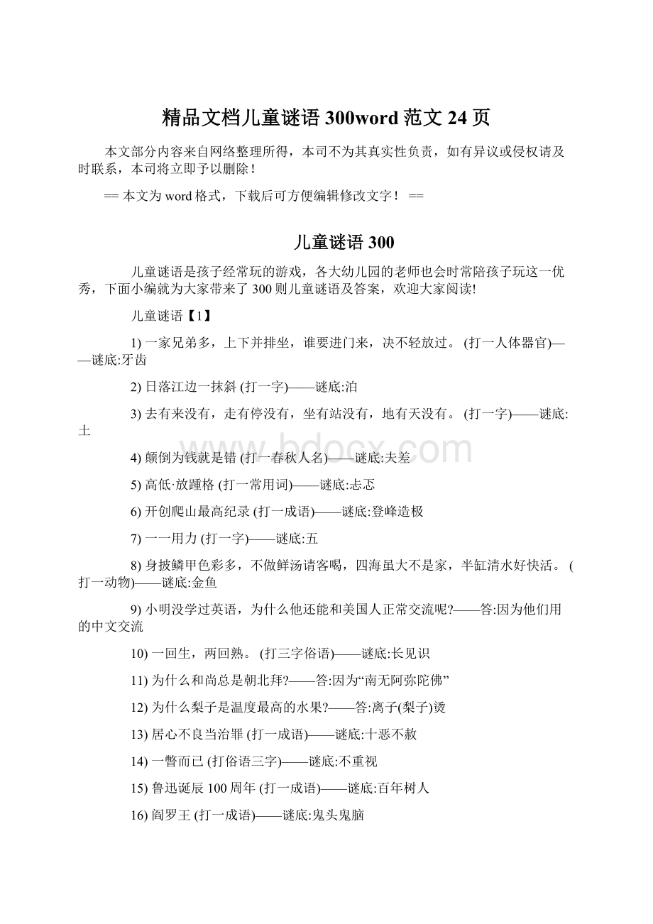 精品文档儿童谜语300word范文 24页文档格式.docx_第1页