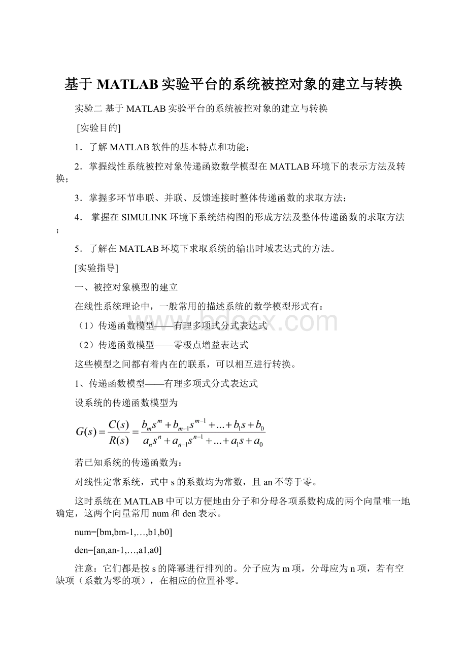 基于MATLAB实验平台的系统被控对象的建立与转换.docx_第1页