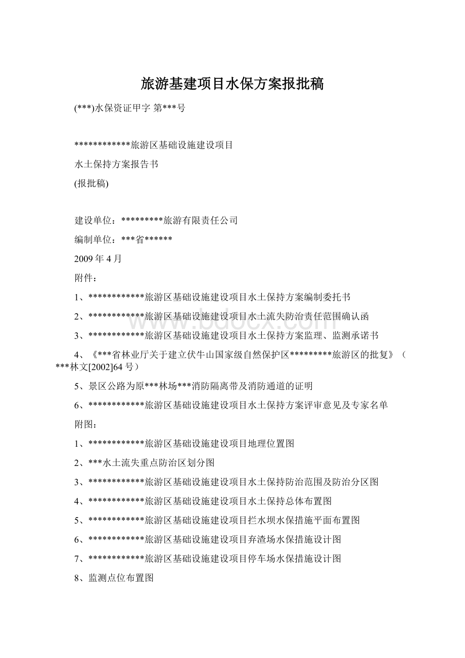 旅游基建项目水保方案报批稿Word下载.docx