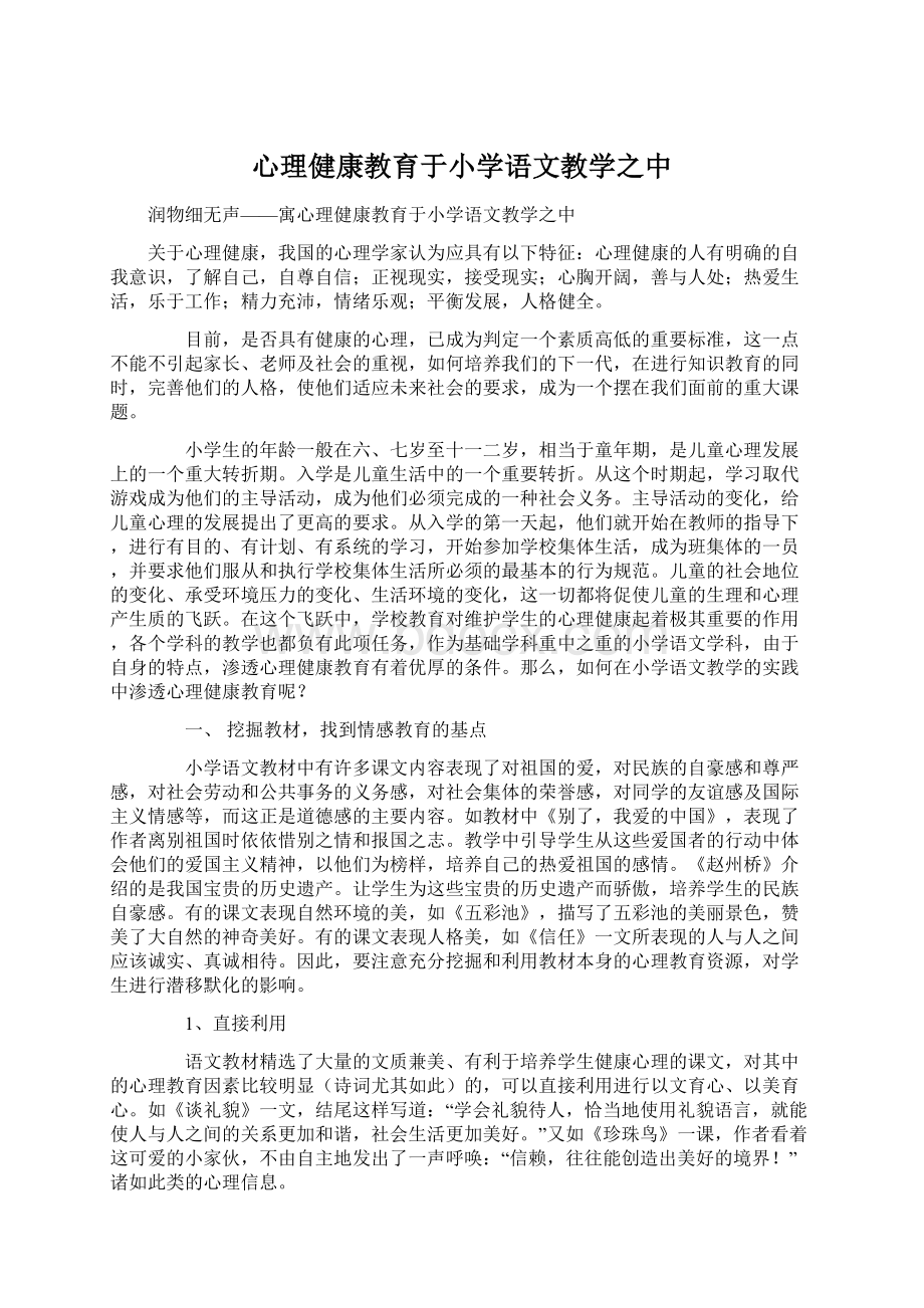 心理健康教育于小学语文教学之中.docx