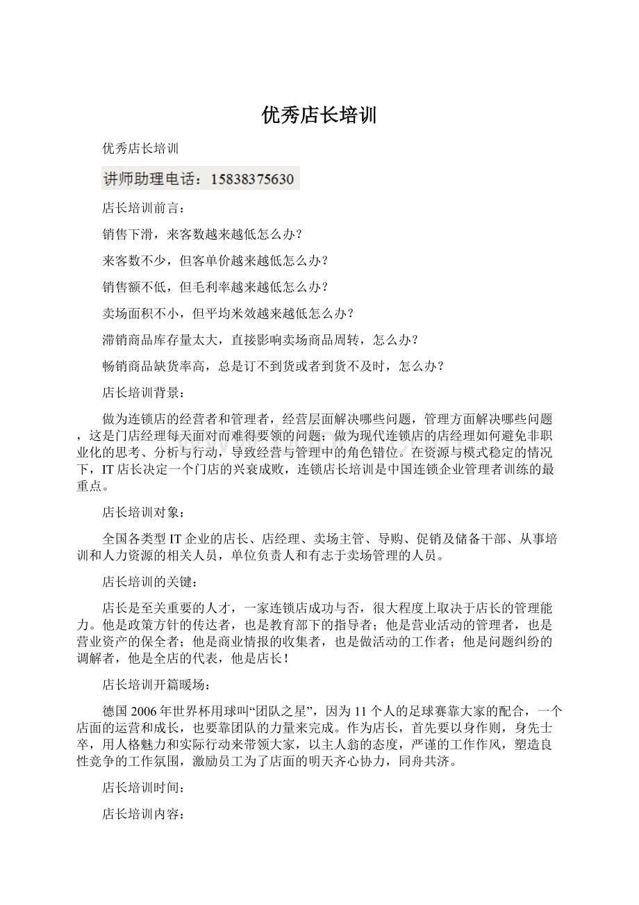 优秀店长培训文档格式.docx