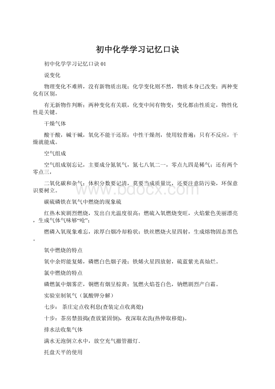 初中化学学习记忆口诀.docx