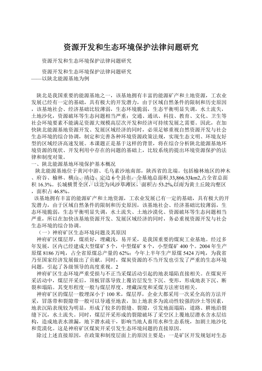 资源开发和生态环境保护法律问题研究.docx