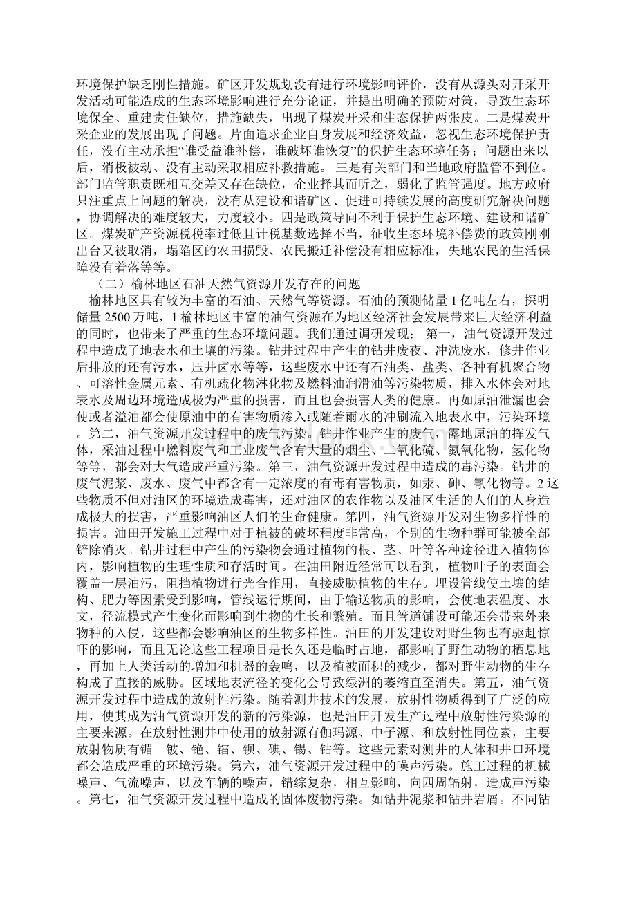 资源开发和生态环境保护法律问题研究Word格式文档下载.docx_第2页