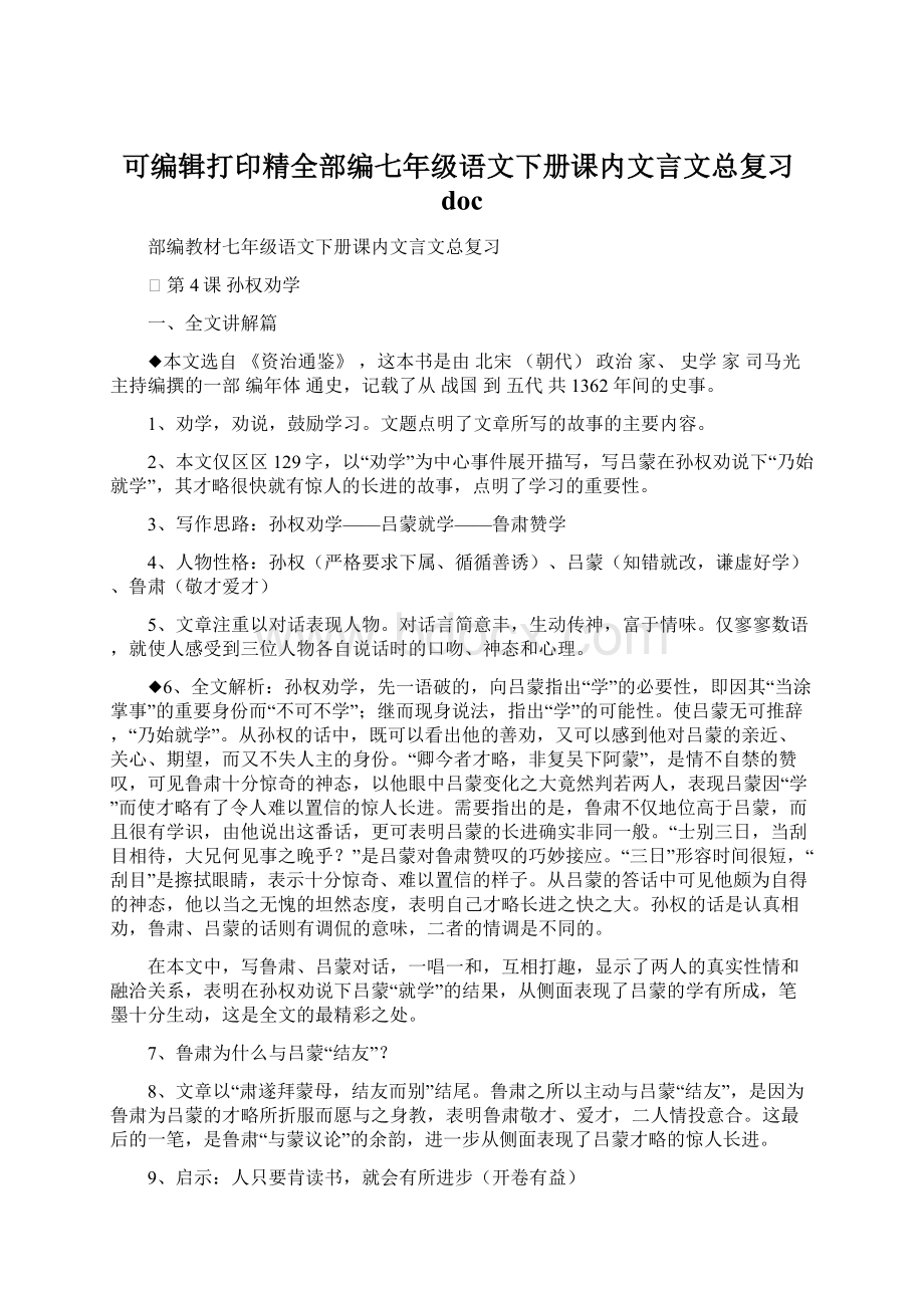 可编辑打印精全部编七年级语文下册课内文言文总复习doc.docx_第1页