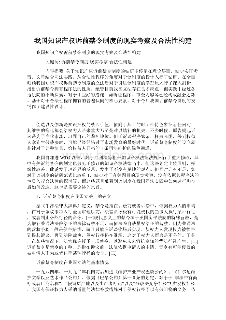 我国知识产权诉前禁令制度的现实考察及合法性构建文档格式.docx