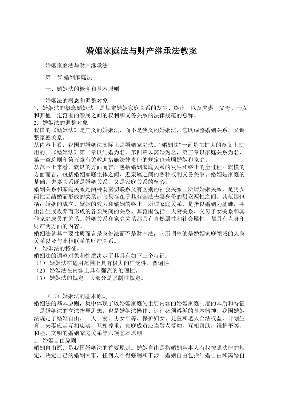 婚姻家庭法与财产继承法教案Word格式文档下载.docx_第1页