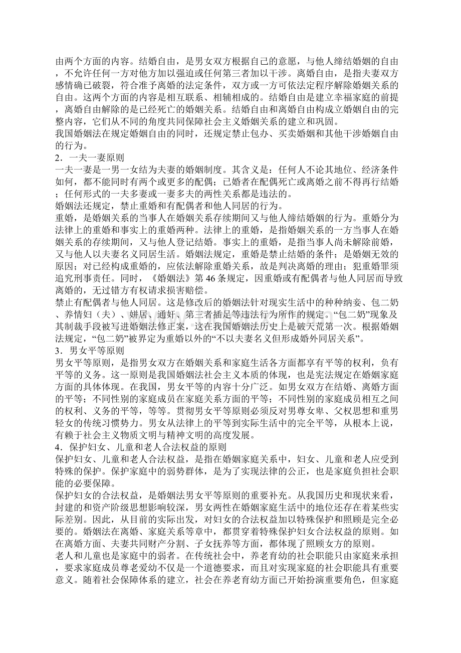 婚姻家庭法与财产继承法教案Word格式文档下载.docx_第2页