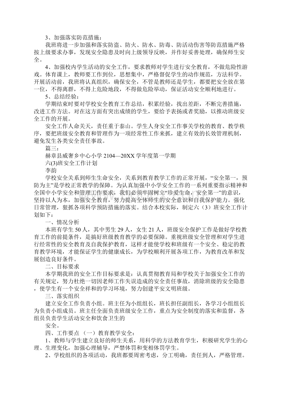 六年级下学期安全工作计划Word格式文档下载.docx_第3页