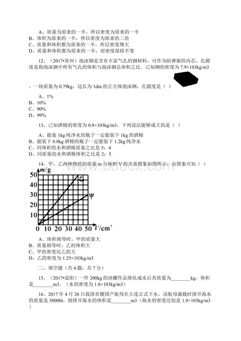 人教版物理八年级上册同步训练第六章第二节密度解析版.docx_第3页