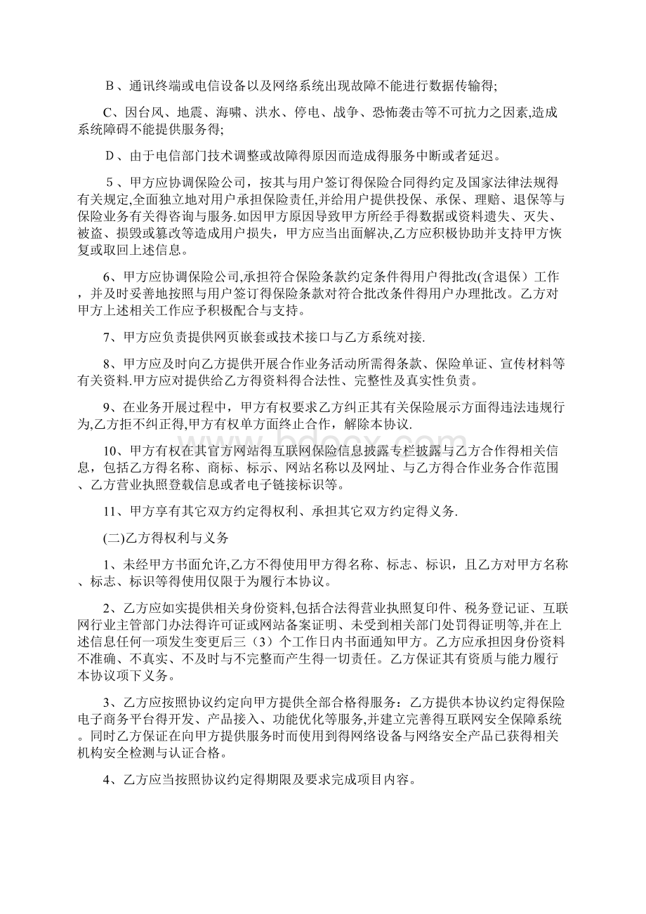 互联网平台保险业务合作协议.docx_第3页