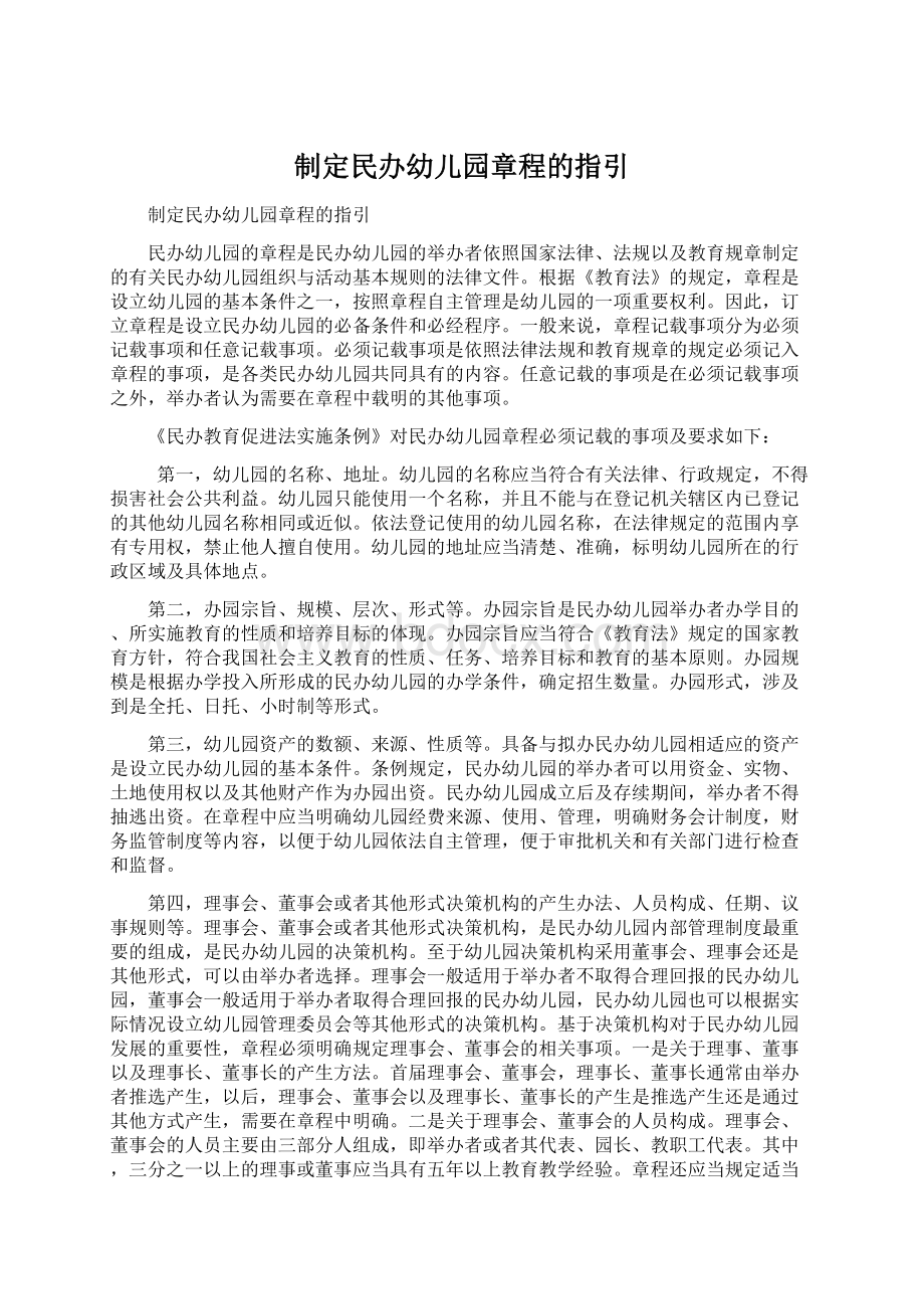 制定民办幼儿园章程的指引.docx_第1页