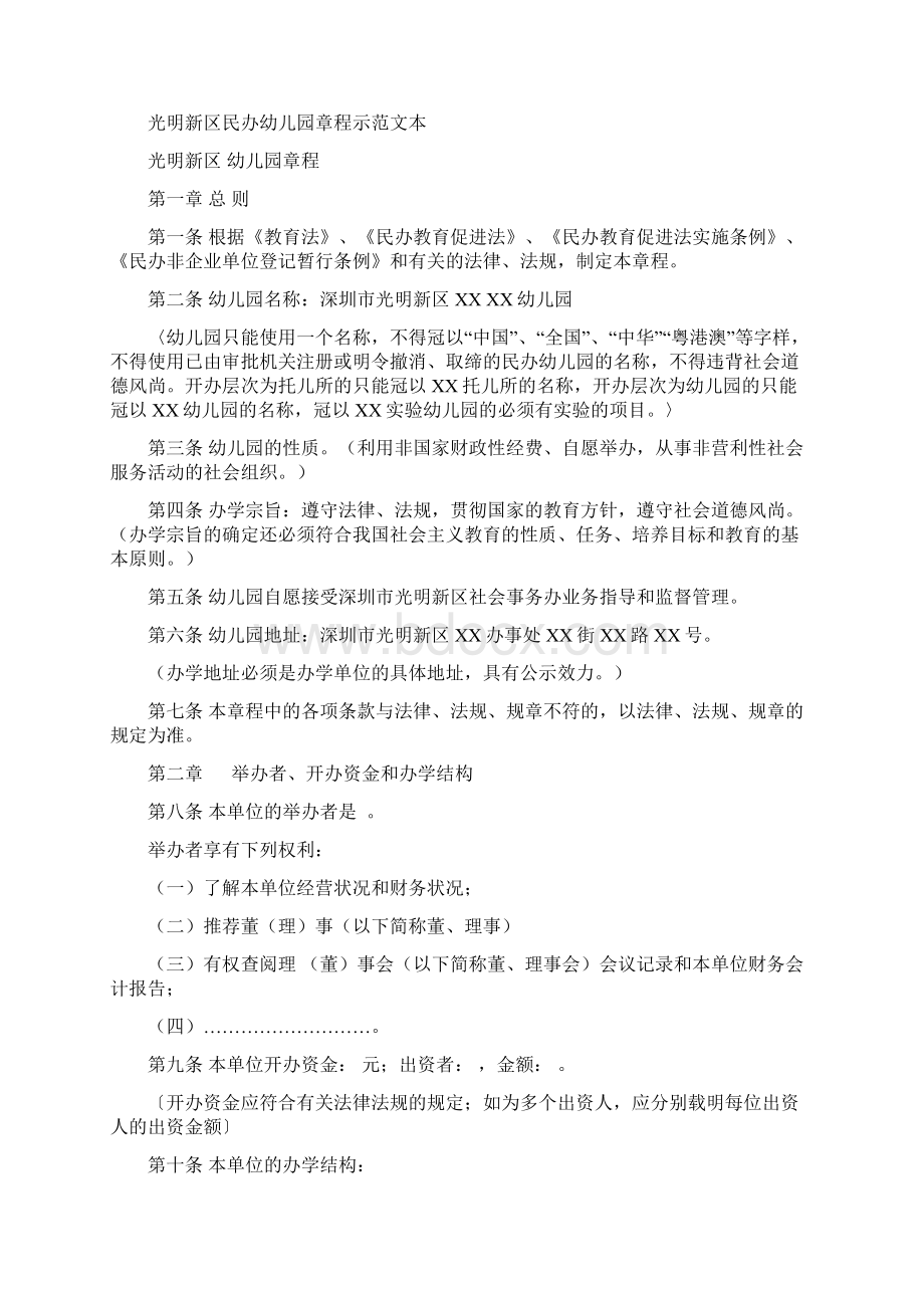 制定民办幼儿园章程的指引.docx_第3页