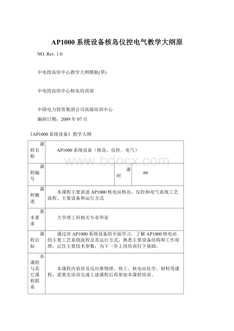 AP1000系统设备核岛仪控电气教学大纲原.docx_第1页