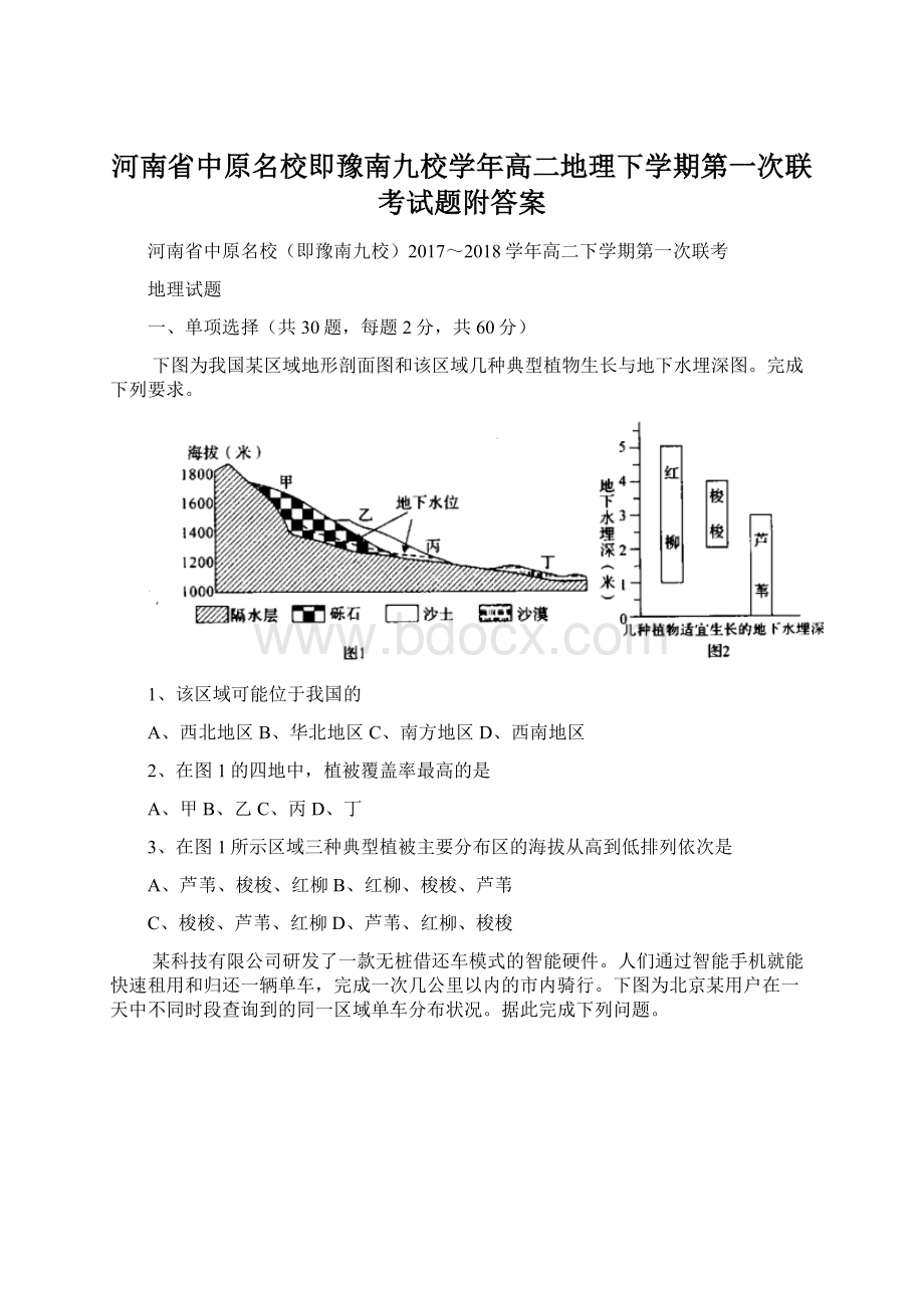 河南省中原名校即豫南九校学年高二地理下学期第一次联考试题附答案.docx