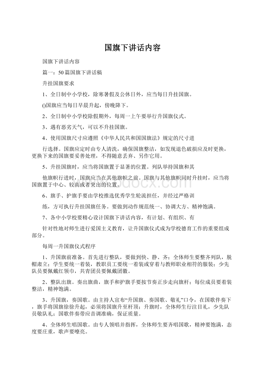 国旗下讲话内容Word文件下载.docx