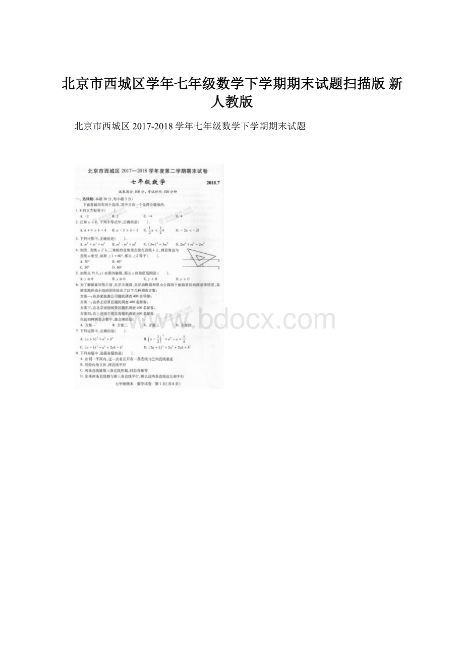 北京市西城区学年七年级数学下学期期末试题扫描版 新人教版.docx_第1页