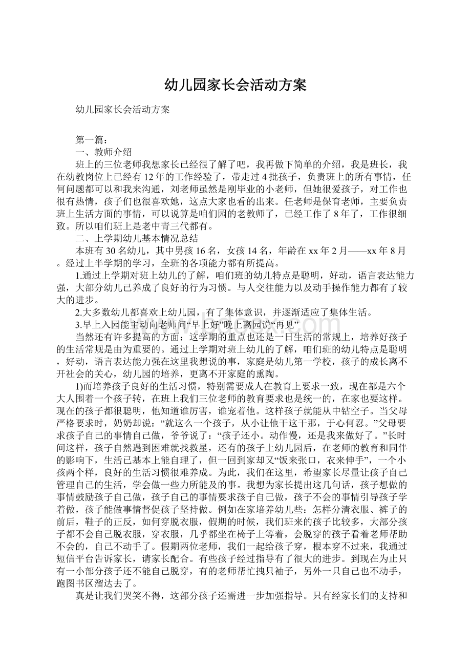 幼儿园家长会活动方案Word文件下载.docx_第1页