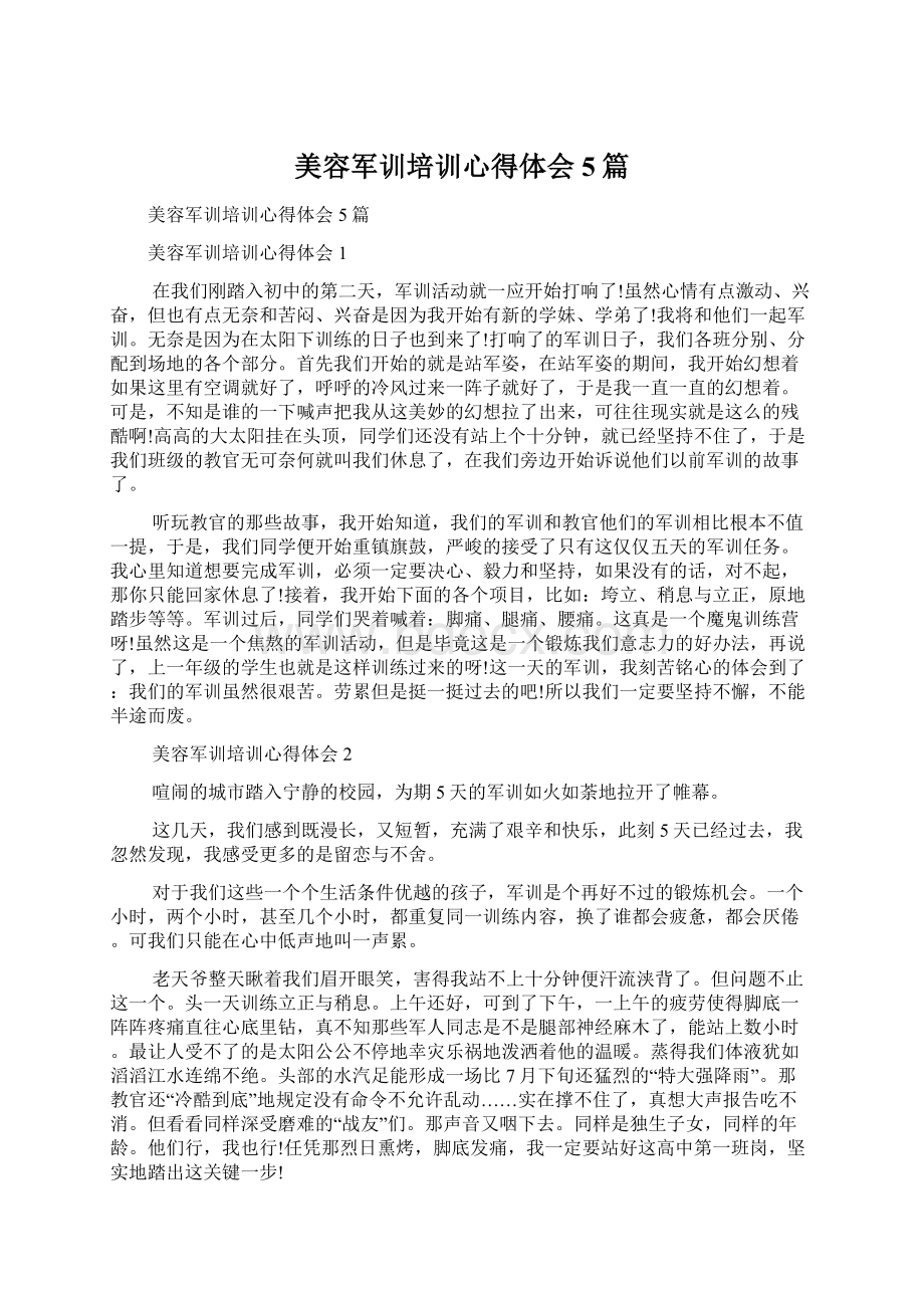 美容军训培训心得体会5篇.docx_第1页