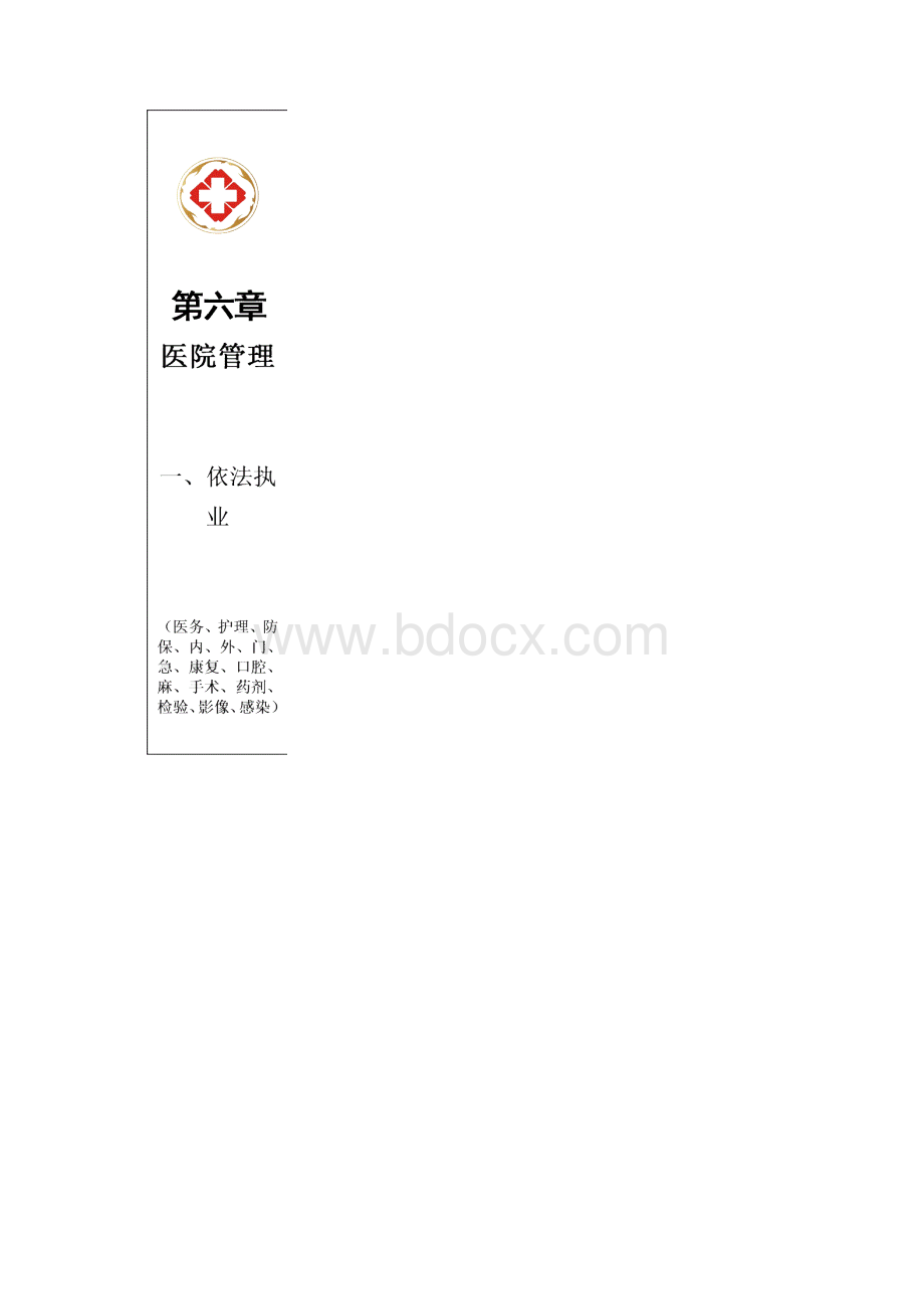 二级医院达标细则卷宗侧封第六章文档格式.docx_第2页